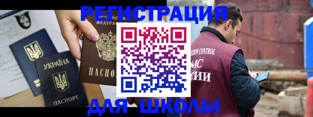 временная регистрация для школы в Дзержинске